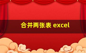 合并两张表 excel